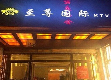 隆尧哪个KTV少爷男模妹子服务好-至尊国际KTV消费价格服务点评
