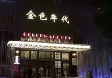 隆尧KTV陪唱男公关哪家最便宜-金色年代KTV便宜消费点评